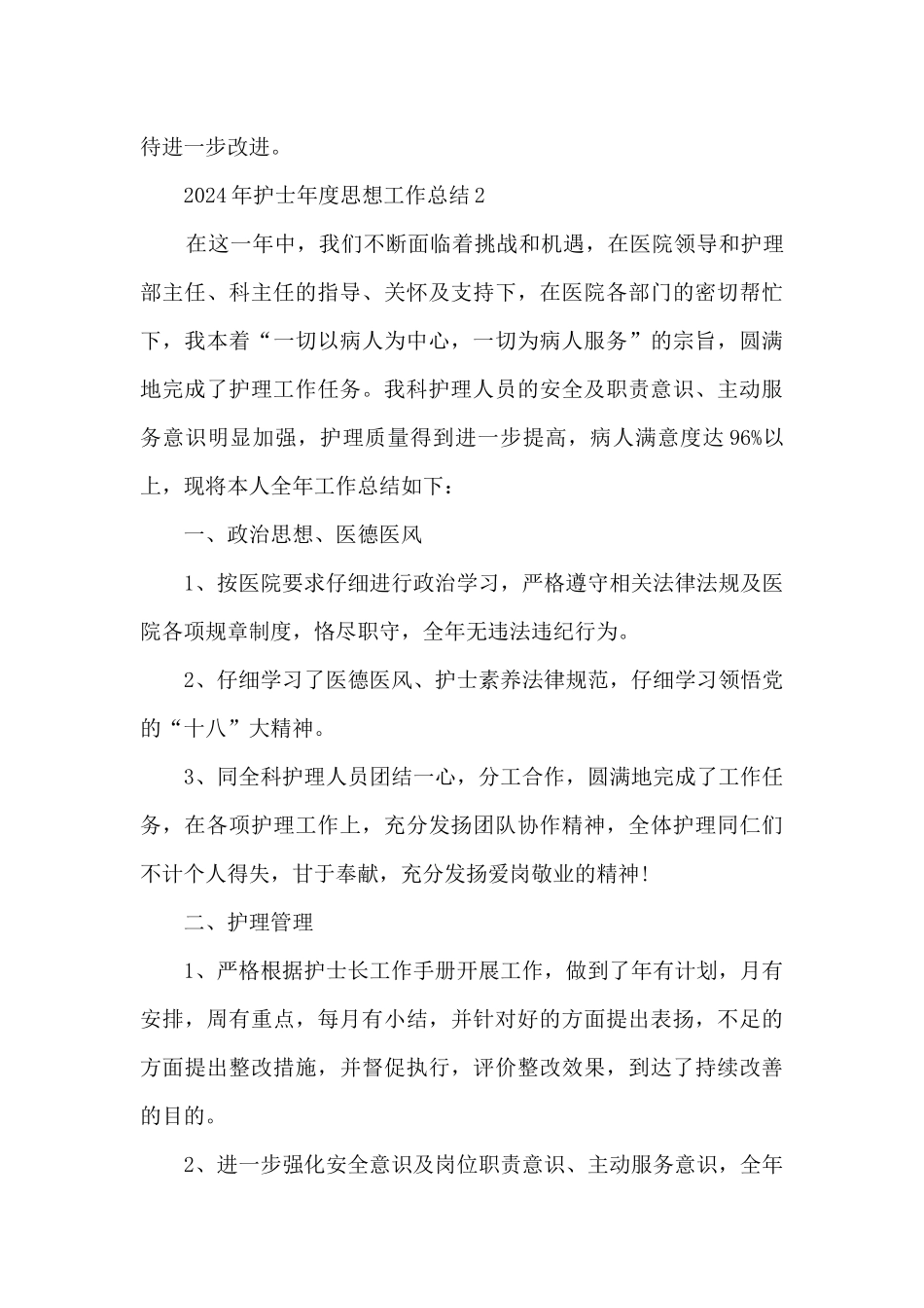 2024年护士年度思想工作总结五篇范文_第3页