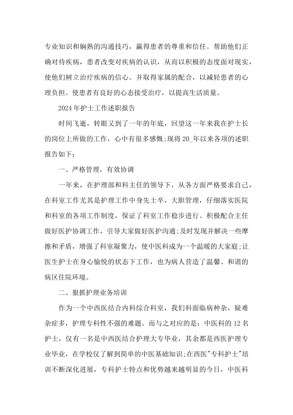 2024年护士工作述职报告_第3页