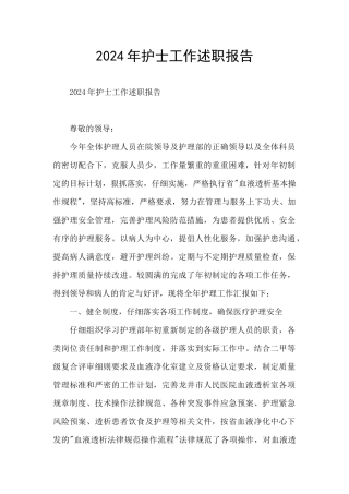 2024年护士工作述职报告