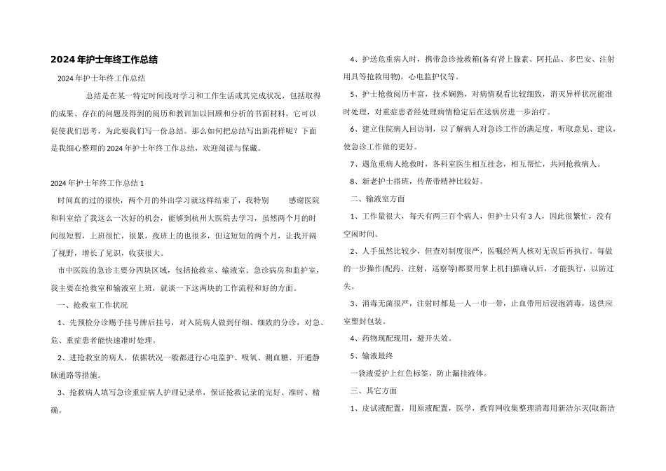 2024年护士年终工作总结_第1页