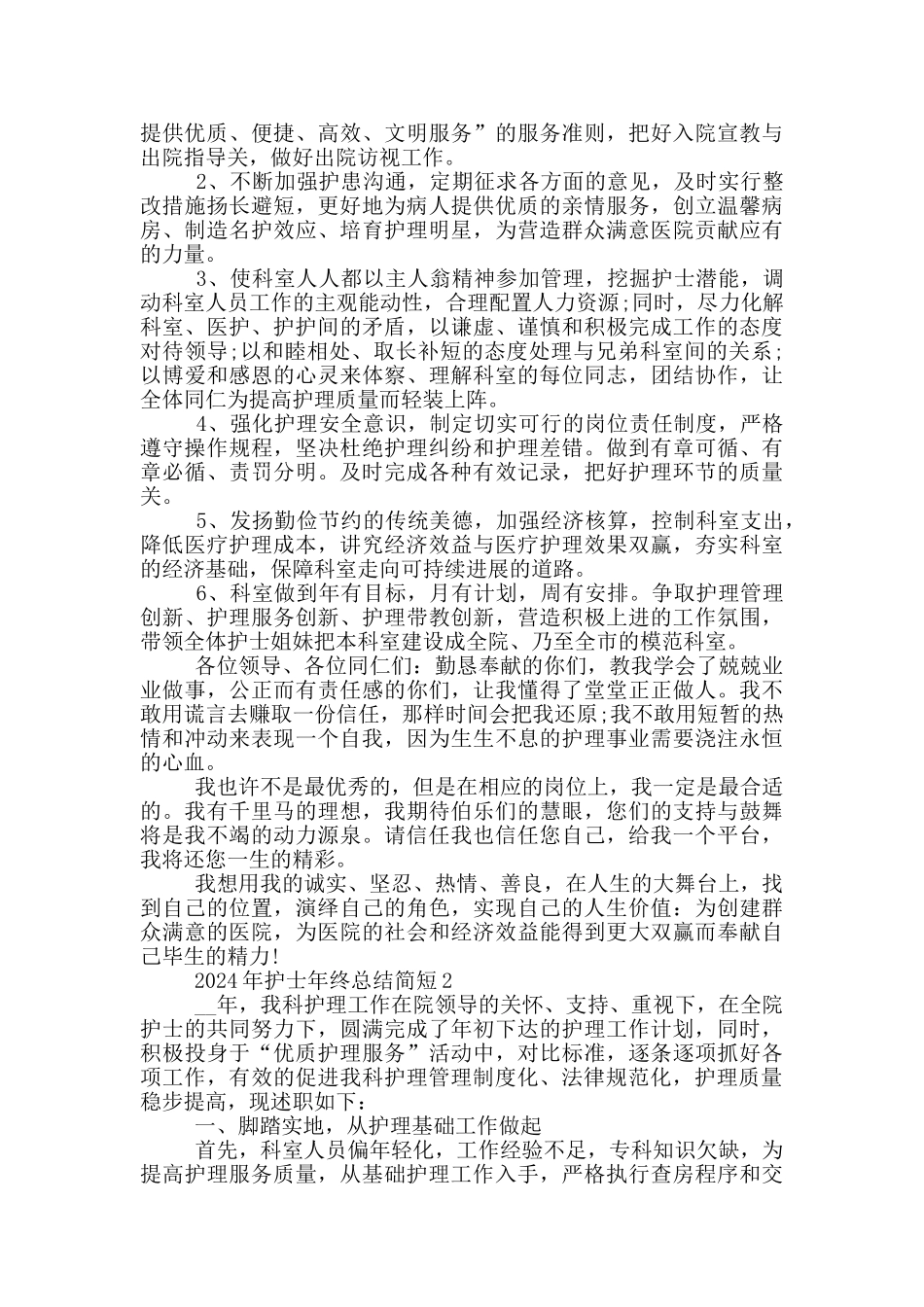 2024年护士年终总结简短_第2页