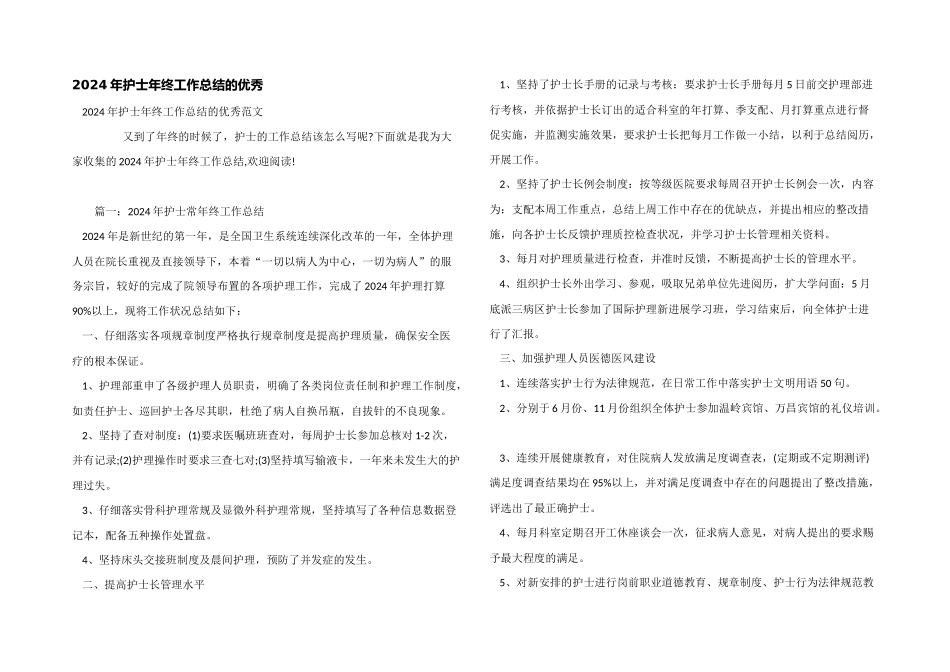 2024年护士年终工作总结的优秀_第1页