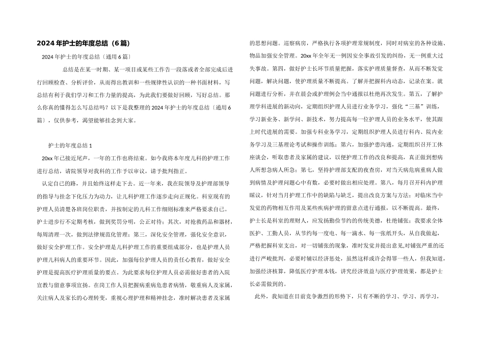 2024年护士的年度总结（6篇）_第1页