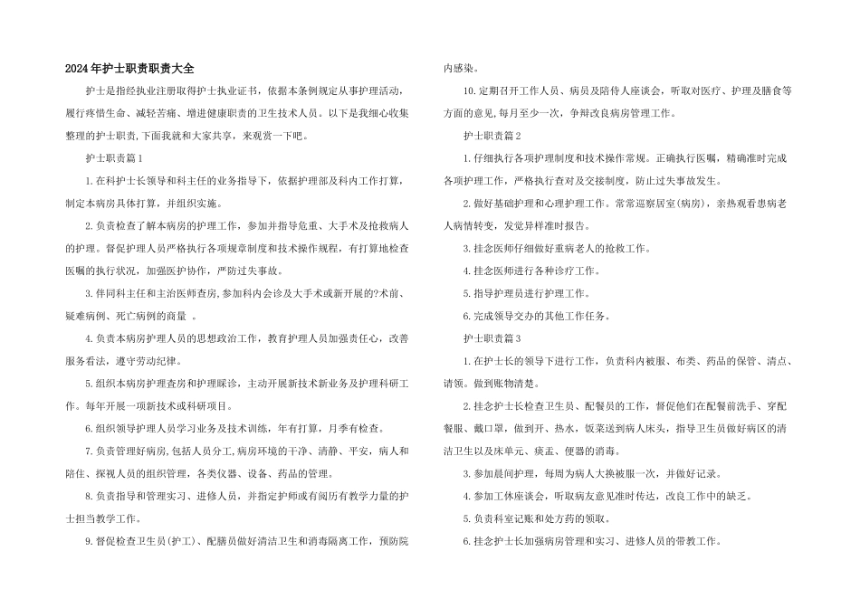 2024年护士职责职责大全_第1页