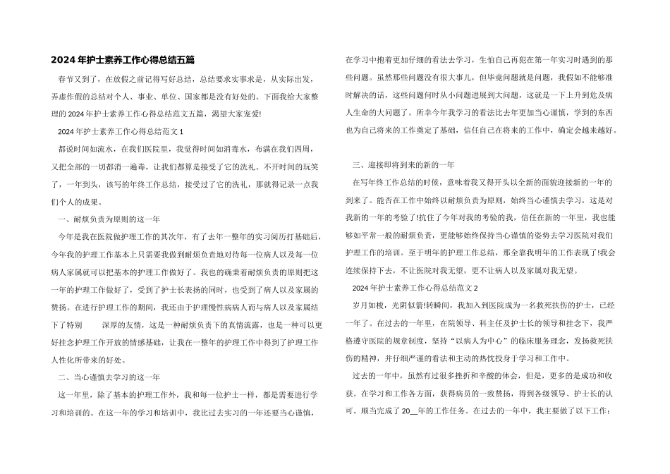 2024年护士素质工作心得总结五篇_第1页