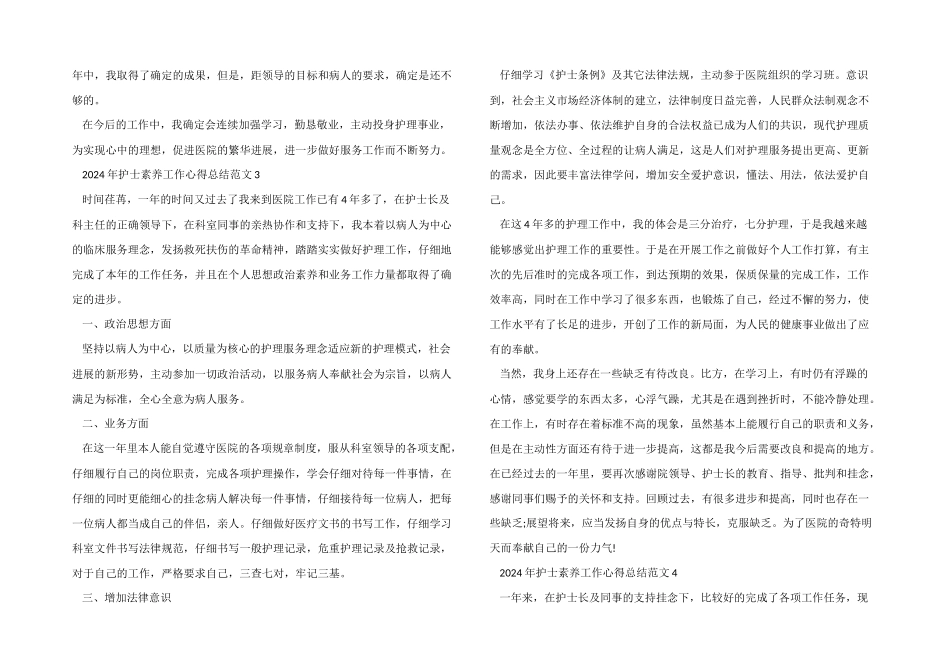 2024年护士素质工作心得总结五篇_第3页