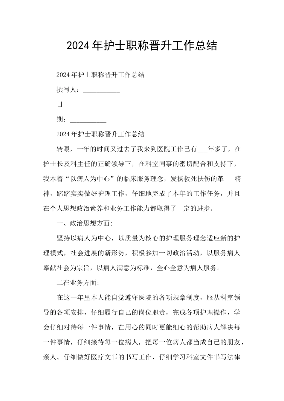 2024年护士职称晋升工作总结_第1页