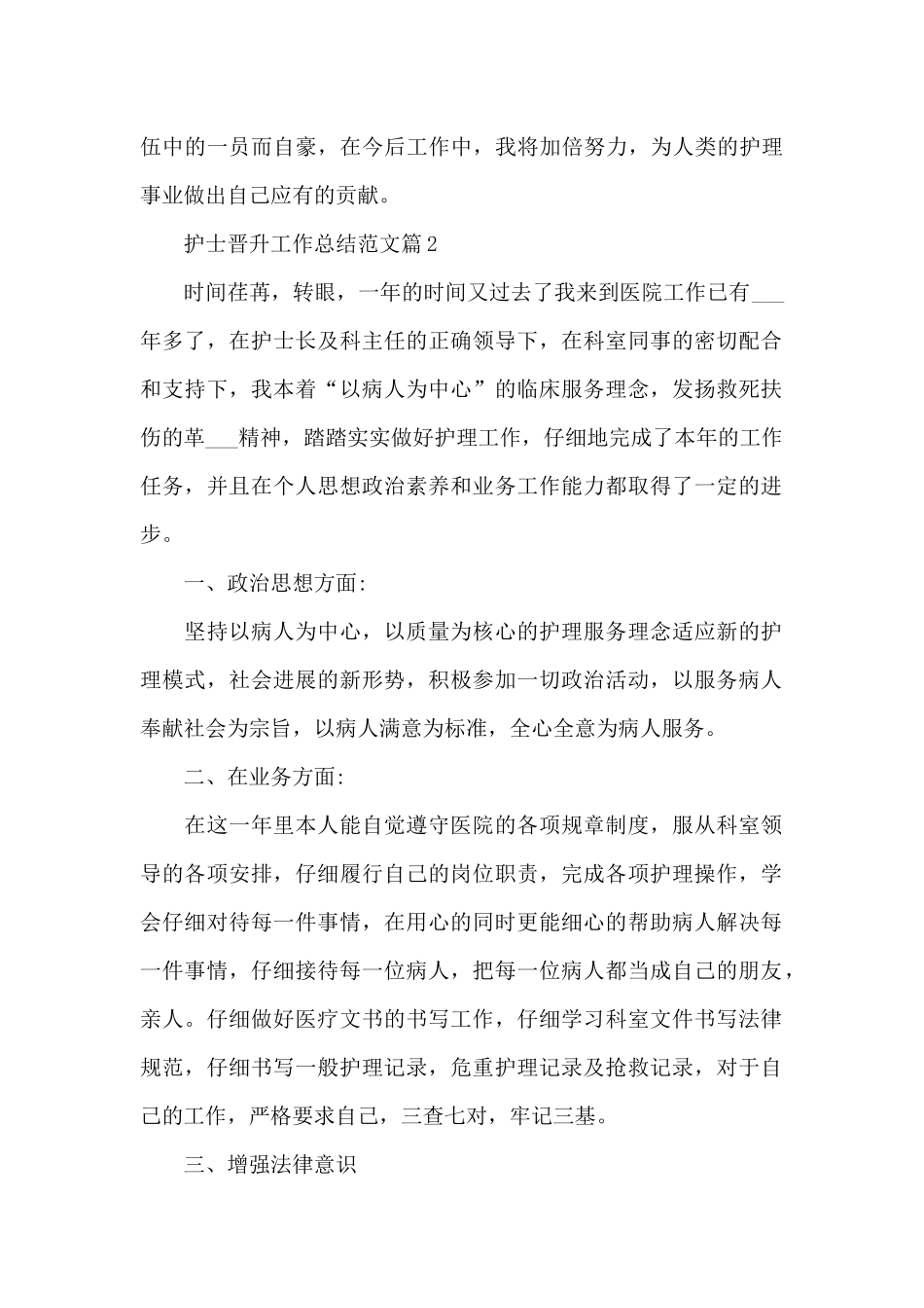 2024年护士职称晋升工作总结_第3页