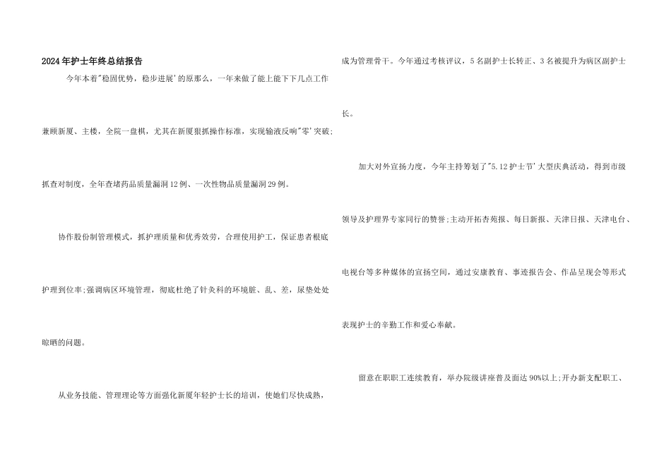 2024年护士年终总结报告_第1页