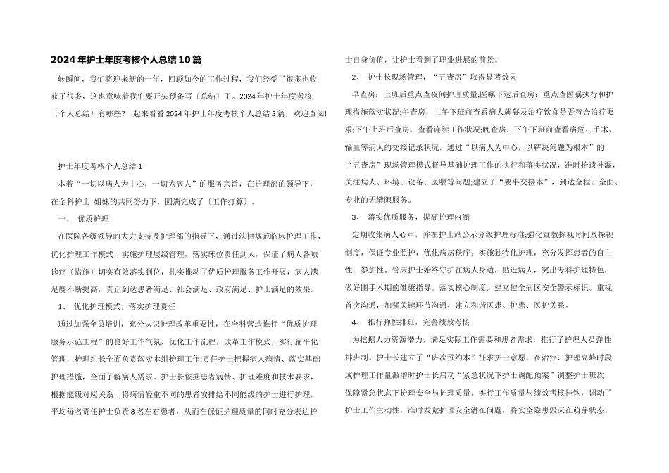 2024年护士年度考核个人总结10篇_第1页