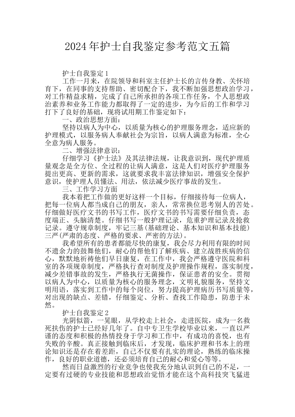 2024年护士自我鉴定参考范文五篇_第1页
