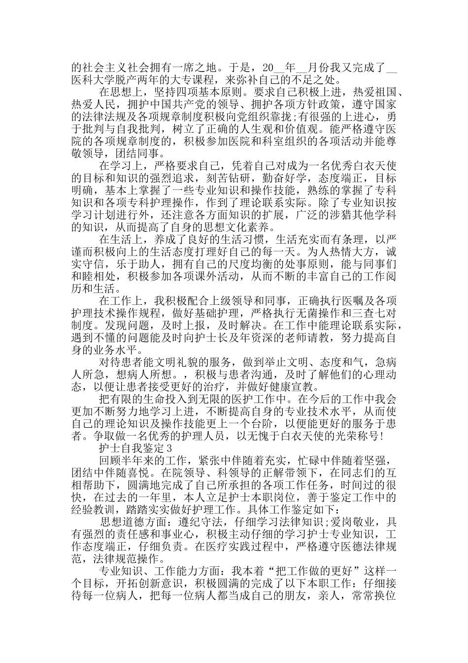 2024年护士自我鉴定参考范文五篇_第2页