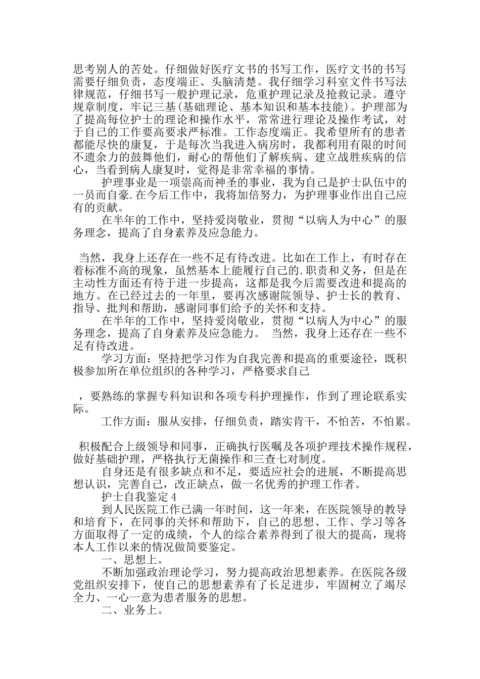 2024年护士自我鉴定参考范文五篇_第3页