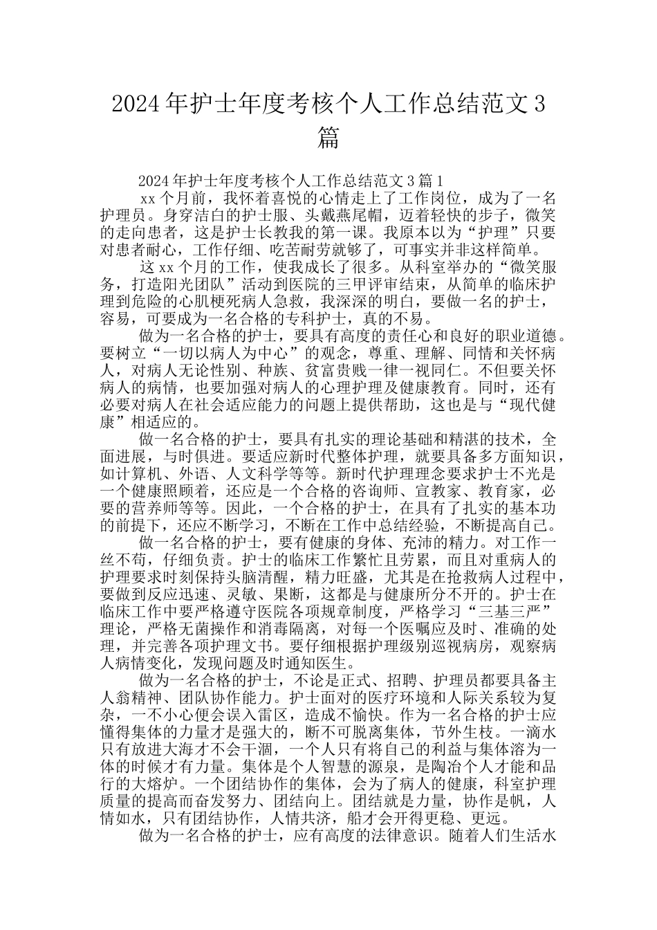 2024年护士年度考核个人工作总结范文3篇_第1页