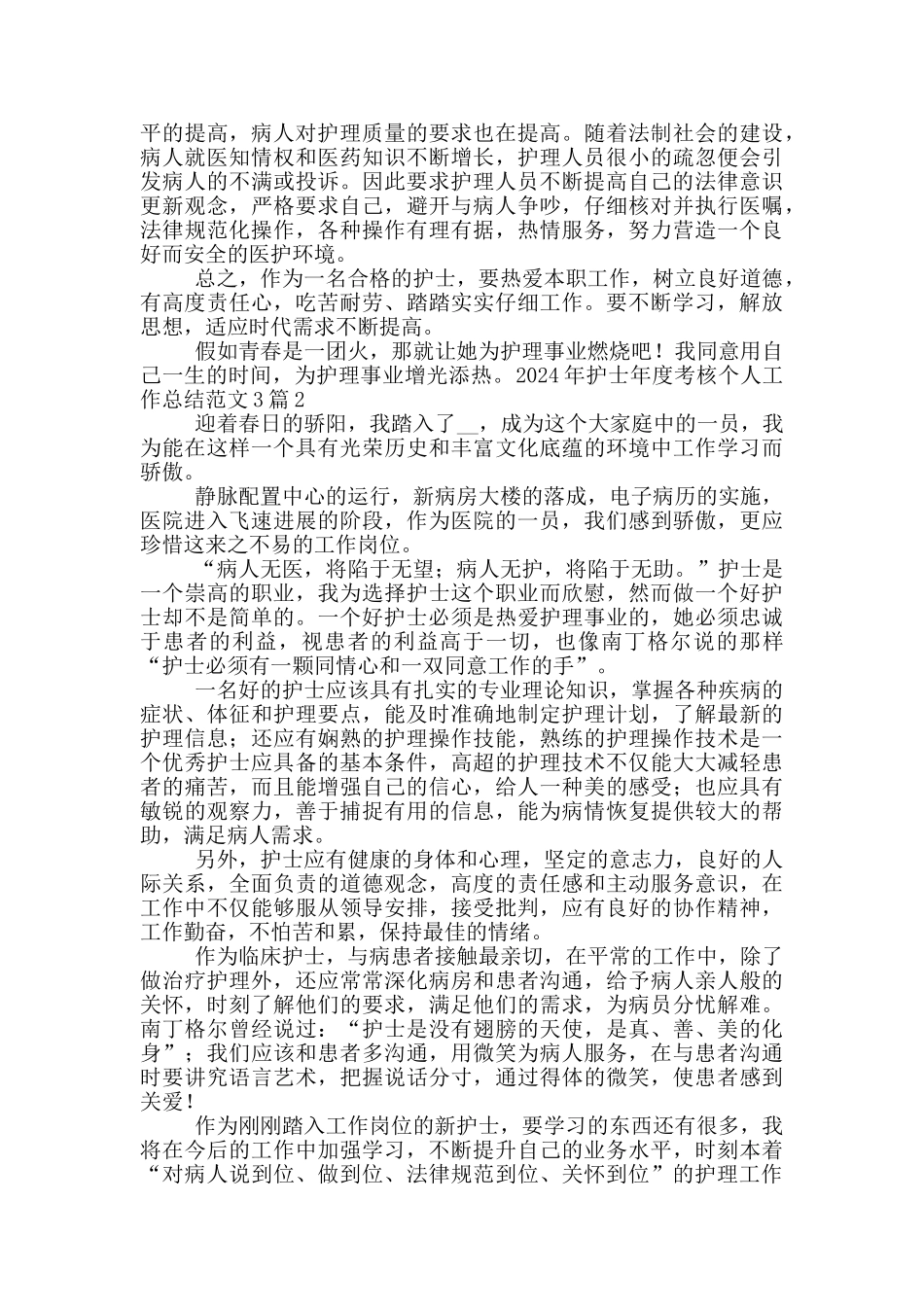 2024年护士年度考核个人工作总结范文3篇_第2页