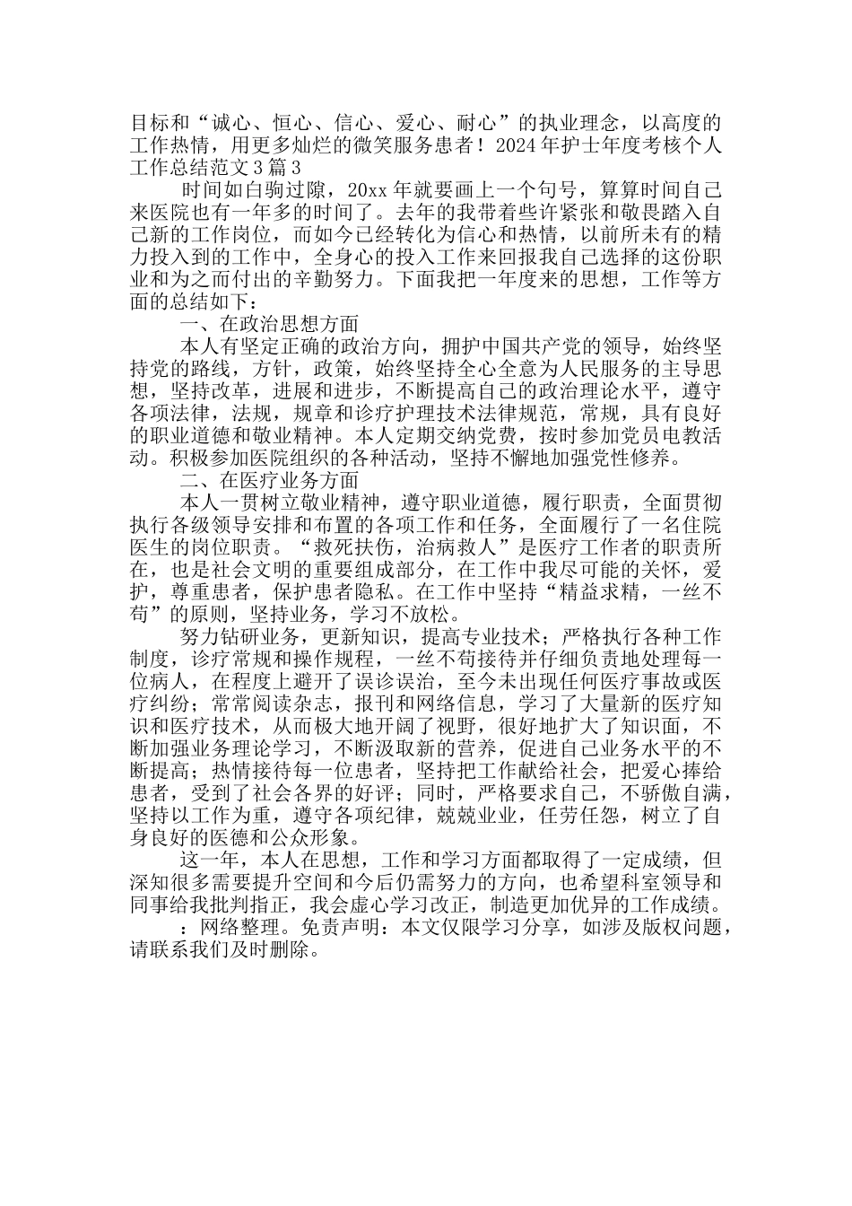 2024年护士年度考核个人工作总结范文3篇_第3页