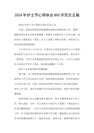 2024年护士节心得体会800字范文五篇