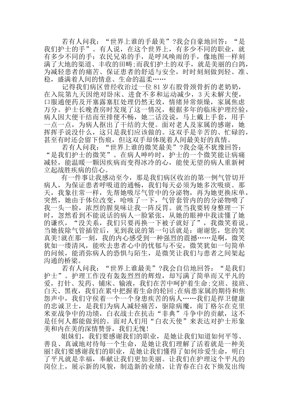 2024年护士节护士长演讲稿_第3页