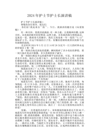 2024年护士节护士长演讲稿