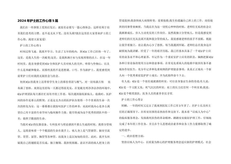 2024年护士的工作心得5篇_第1页