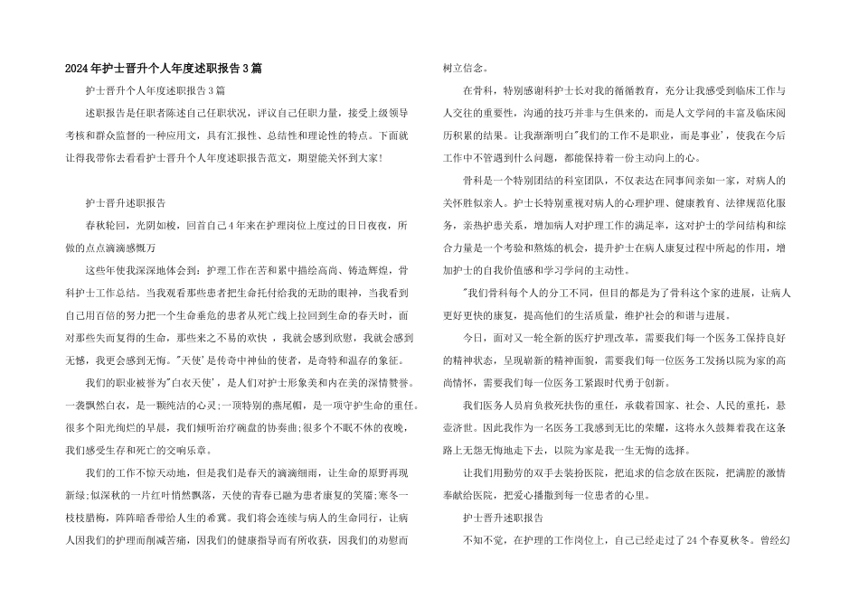 2024年护士晋升个人年度述职报告3篇_第1页