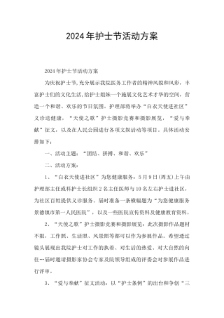 2024年护士节活动方案
