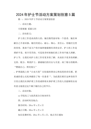 2024年护士节活动方案策划创意5篇