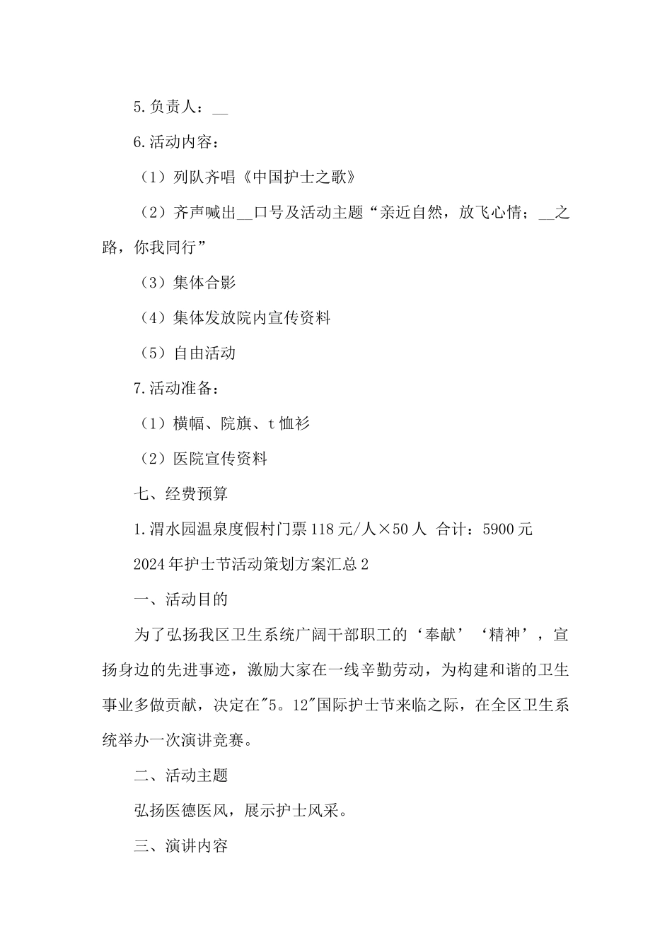 2024年护士节活动策划方案汇总5篇_第3页