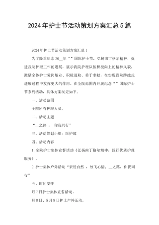 2024年护士节活动策划方案汇总5篇