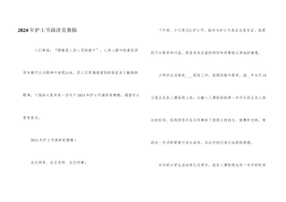 2024年护士节演讲比赛稿