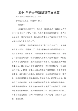 2024年护士节演讲稿范文5篇