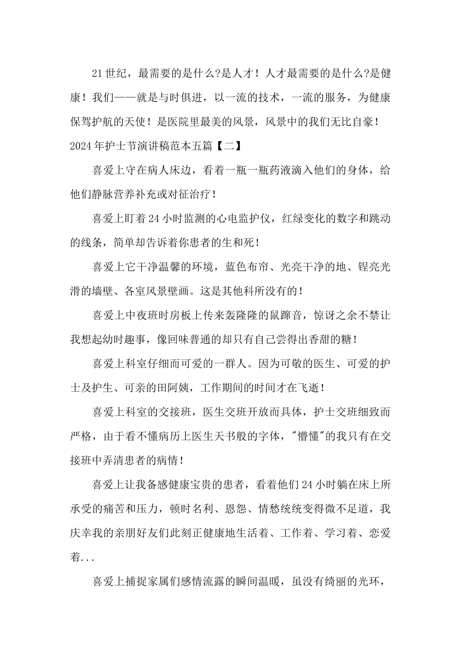 2024年护士节演讲稿范本五篇_第3页