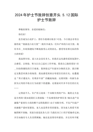 2024年护士节致辞创意开头
