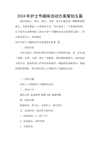 2024年护士节趣味活动方案策划五篇