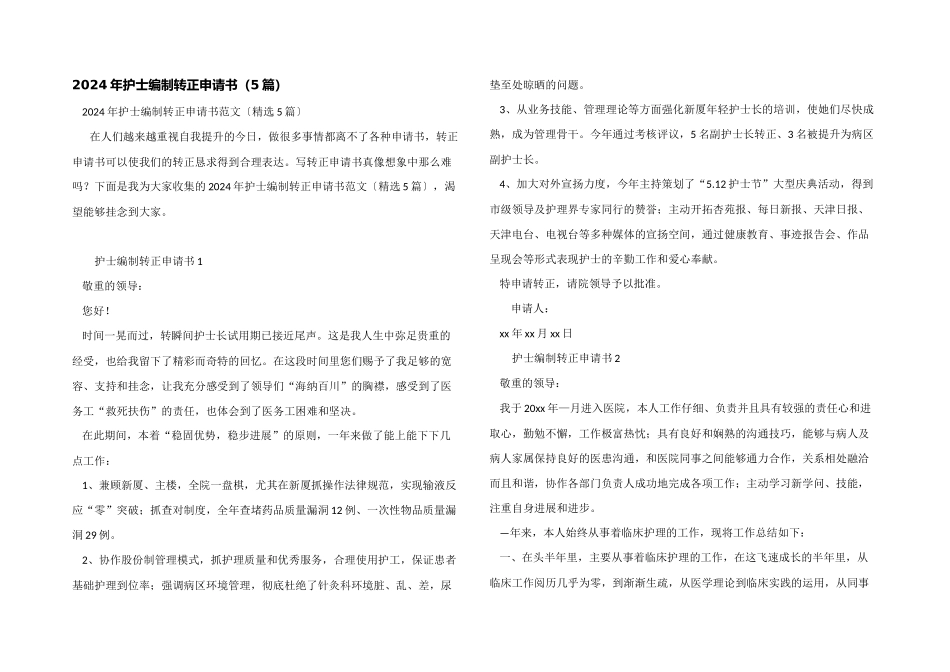 2024年护士编制转正申请书（5篇）_第1页