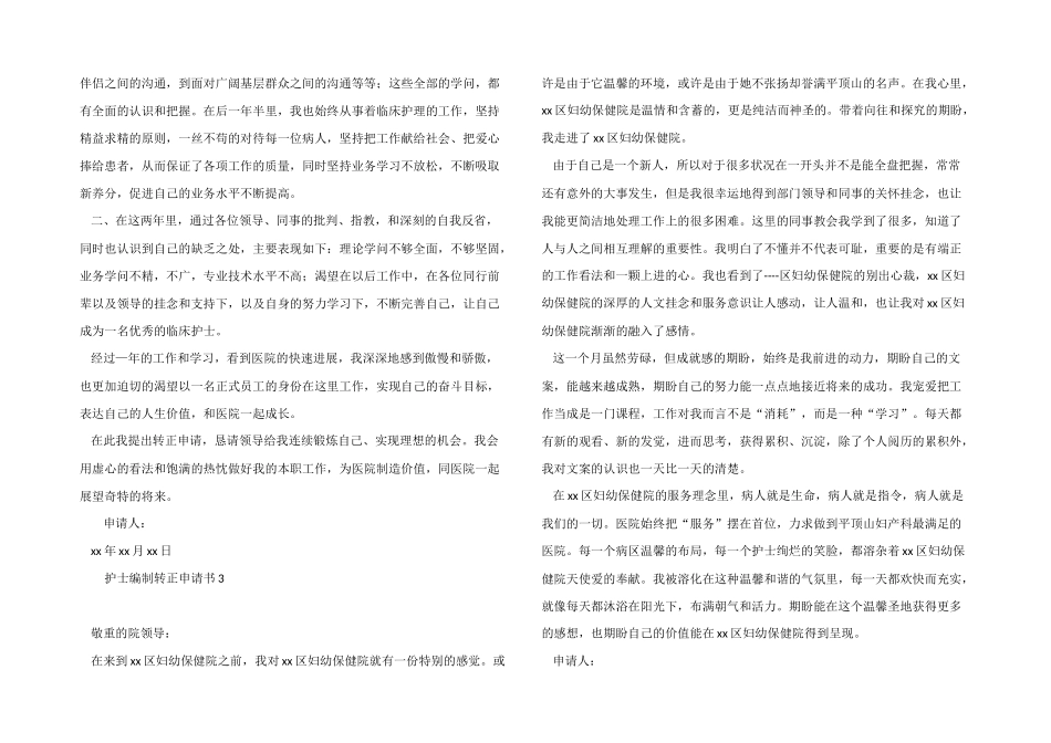 2024年护士编制转正申请书（5篇）_第2页