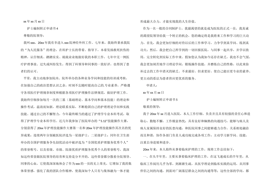 2024年护士编制转正申请书（5篇）_第3页