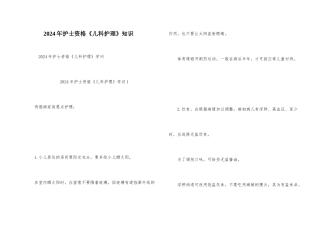 2024年护士资格《儿科护理》知识