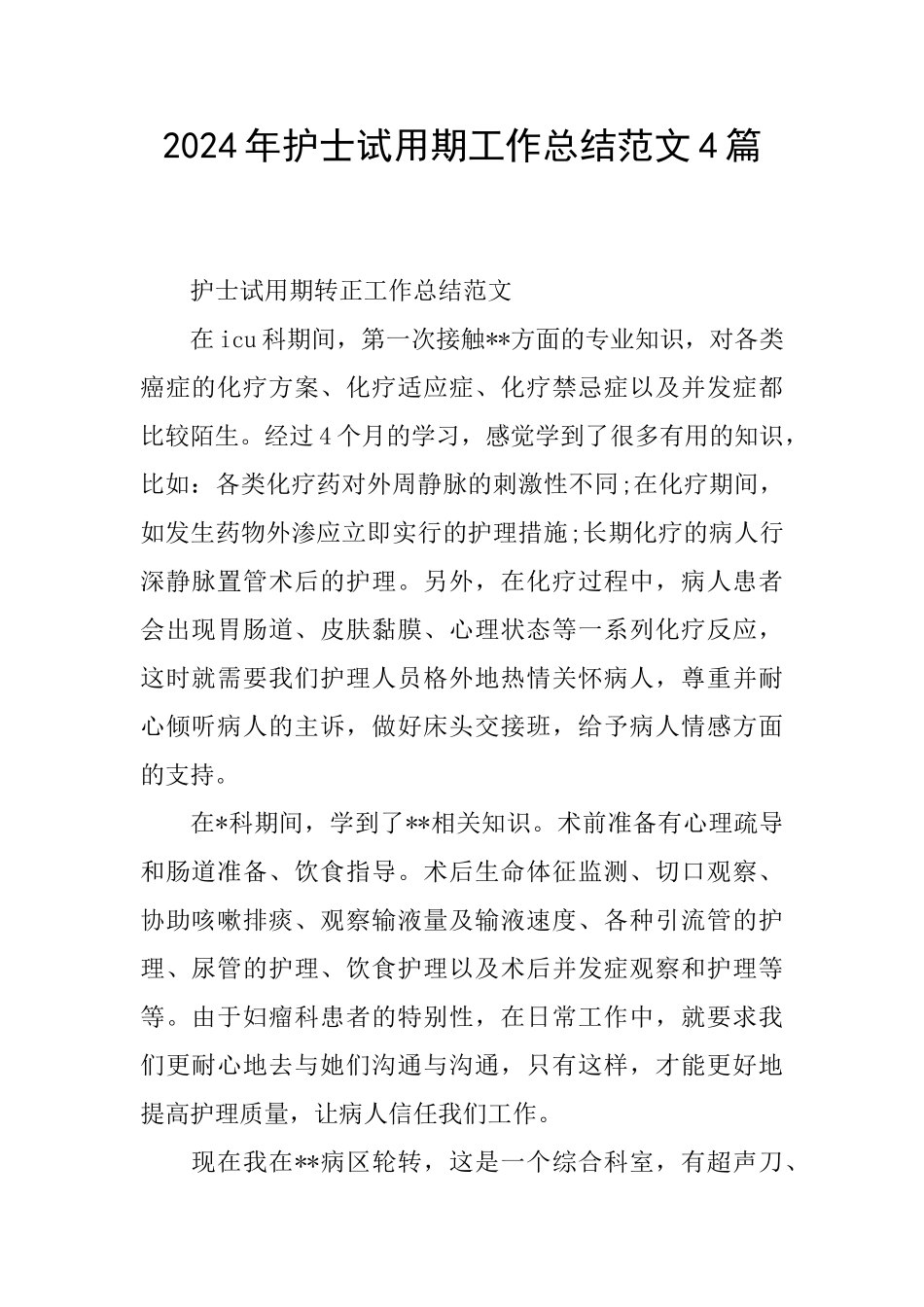 2024年护士试用期工作总结范文4篇_第1页