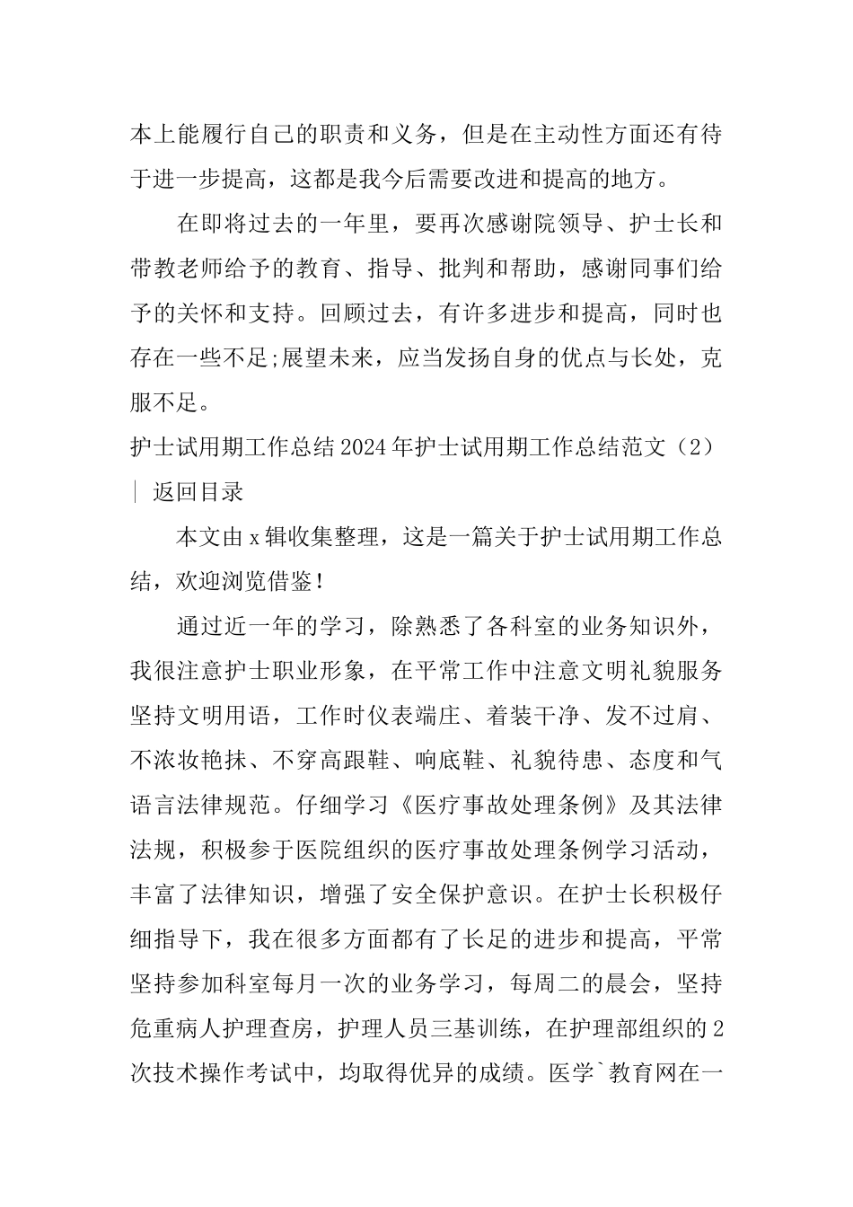 2024年护士试用期工作总结范文4篇_第3页