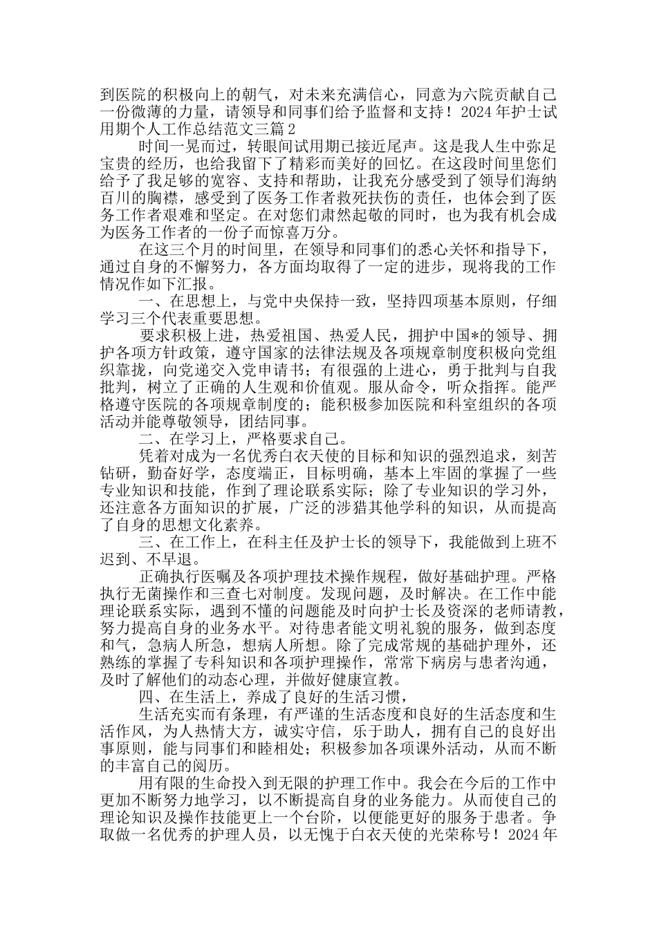 2024年护士试用期个人工作总结范文三篇_第2页