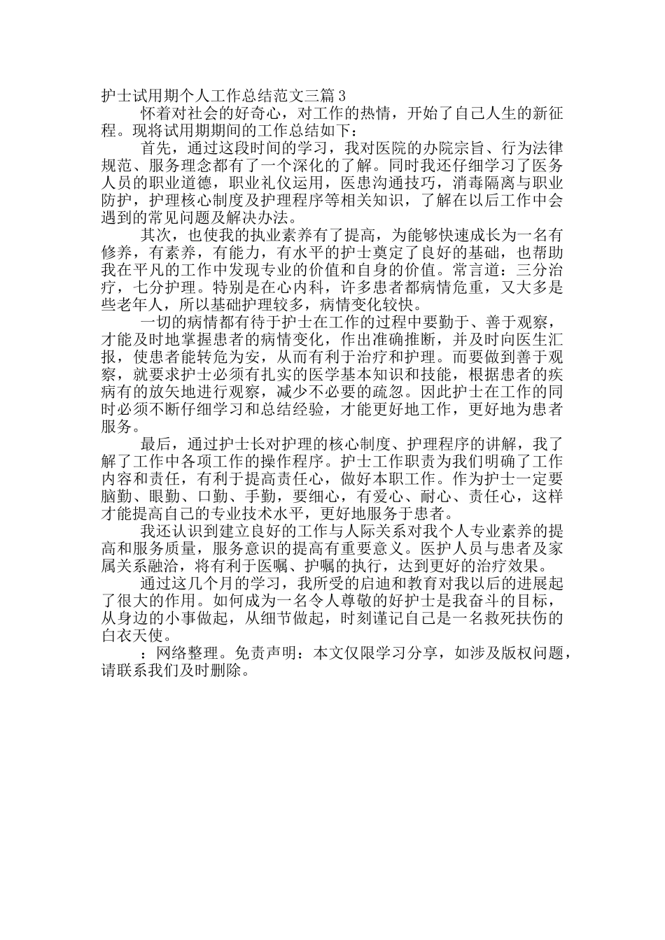 2024年护士试用期个人工作总结范文三篇_第3页