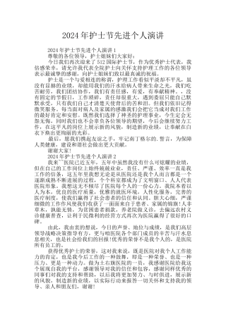 2024年护士节先进个人演讲