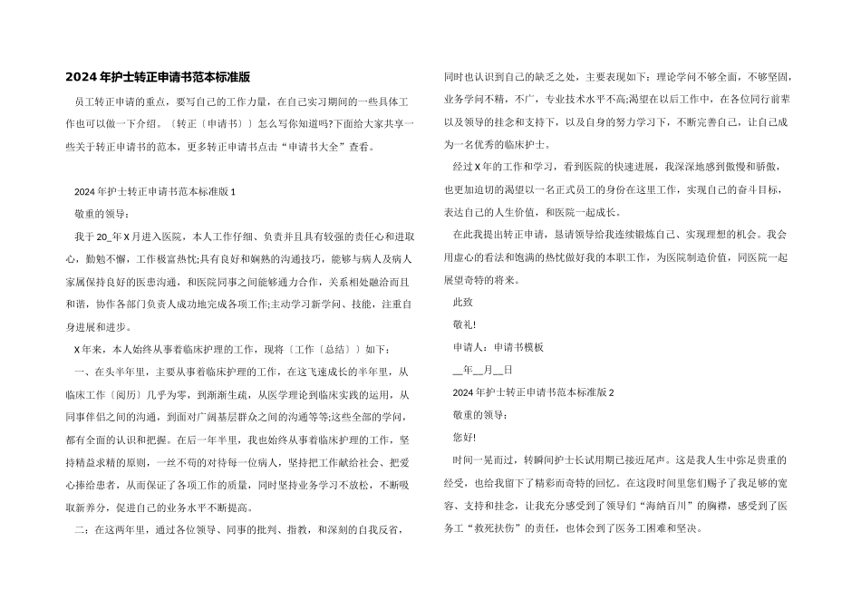 2024年护士转正申请书范本标准版_第1页