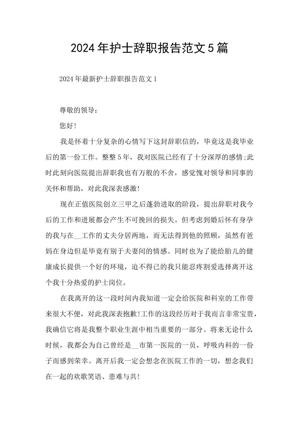2024年护士辞职报告范文5篇_第1页