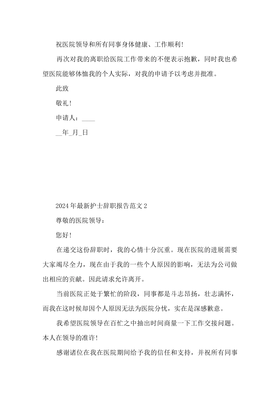 2024年护士辞职报告范文5篇_第2页