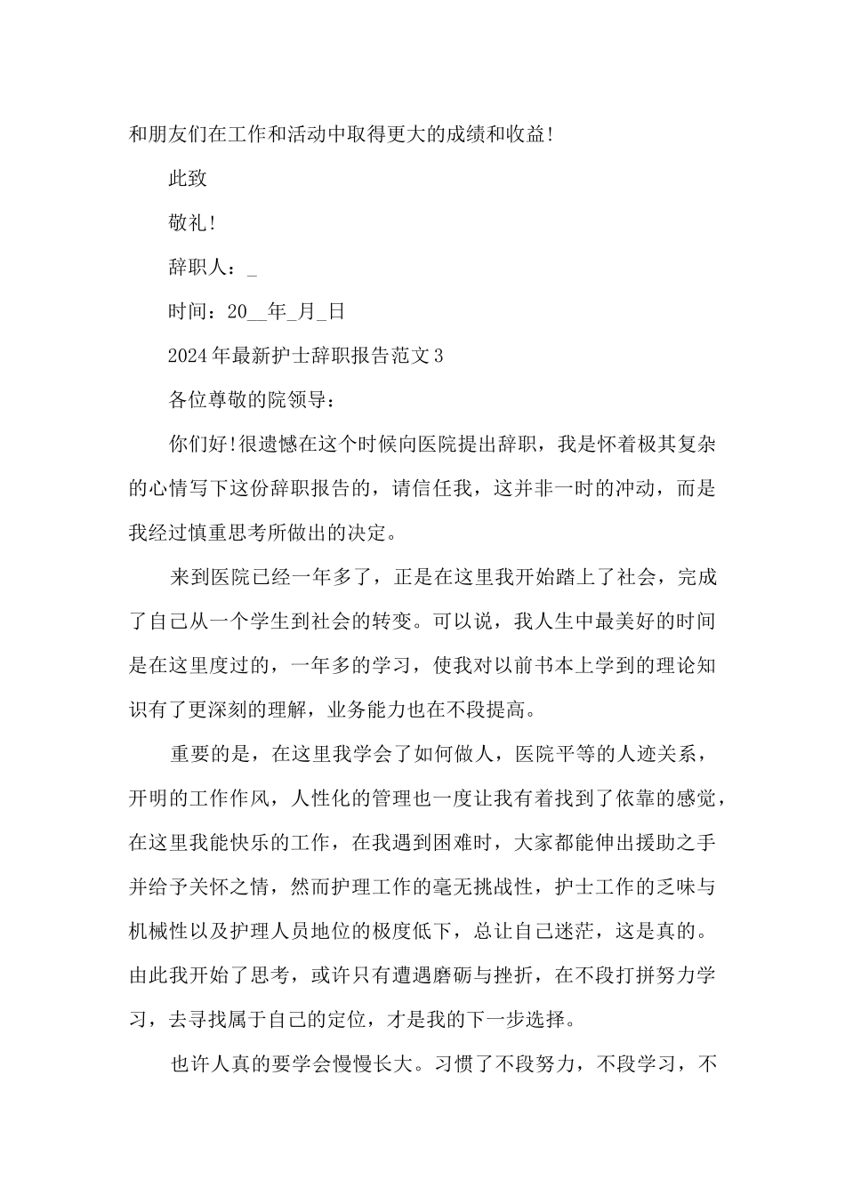2024年护士辞职报告范文5篇_第3页