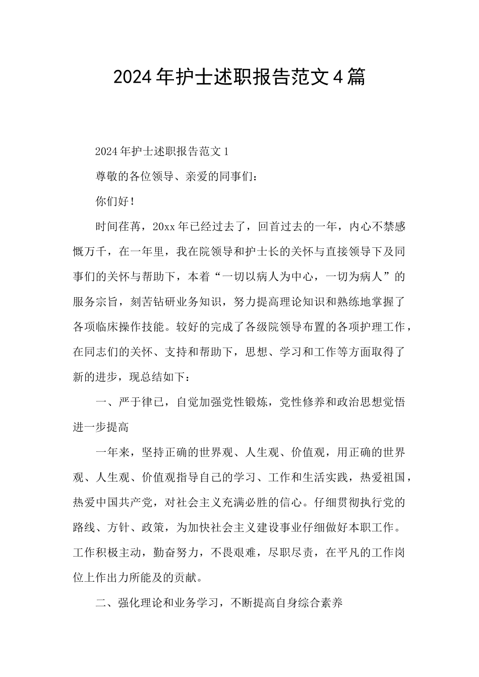 2024年护士述职报告范文4篇_第1页