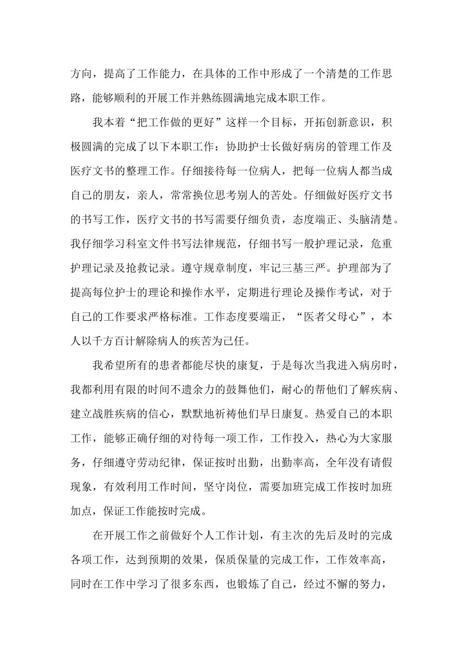 2024年护士述职报告范文4篇_第3页