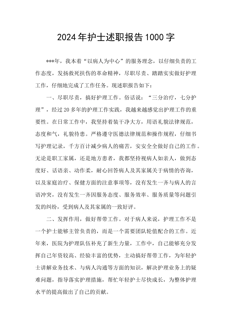 2024年护士述职报告1000字_第1页